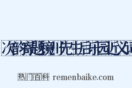 次韵寄题镜川先生后乐园近义词是什么意思的图片